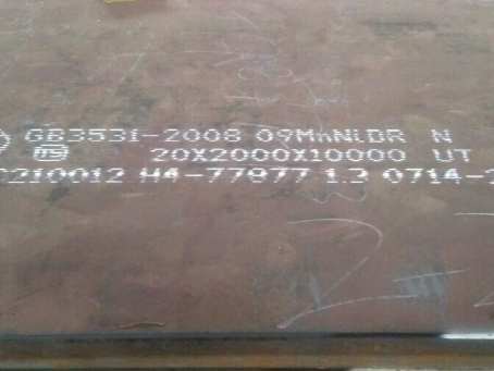 郯城低温容器板-09MnNiDR